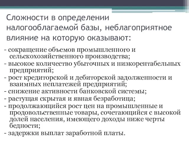 Сложности в определении налогооблагаемой базы, неблагоприятное влияние на которую оказывают: - сокращение