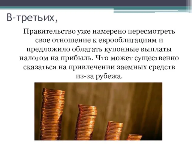 В-третьих, Правительство уже намерено пересмотреть свое отношение к еврооблигациям и предложило облагать