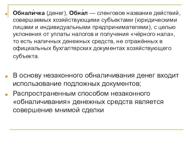 Обнали́чка (денег), Обна́л — сленговое название действий, совершаемых хозяйствующими субъектами (юридическими лицами