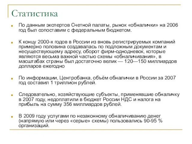 Статистика По данным экспертов Счетной палаты, рынок «обналички» на 2006 год был