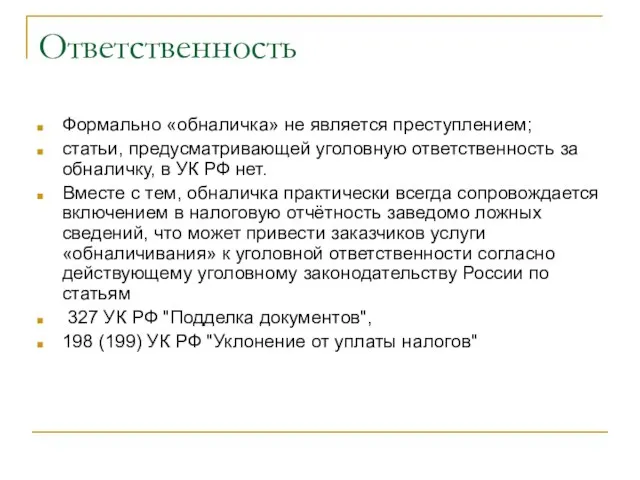 Ответственность Формально «обналичка» не является преступлением; статьи, предусматривающей уголовную ответственность за обналичку,