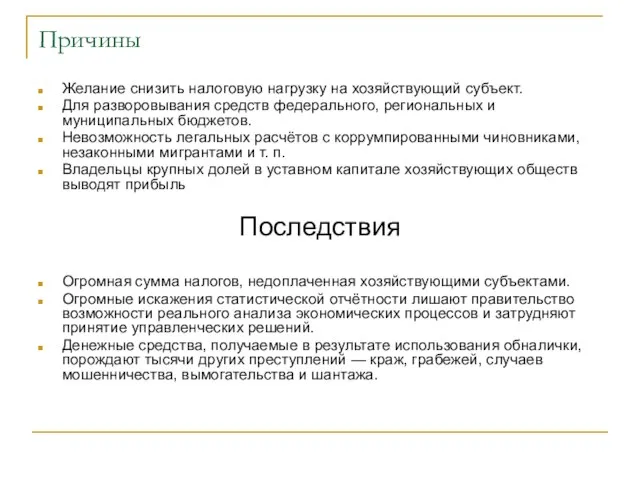 Причины Желание снизить налоговую нагрузку на хозяйствующий субъект. Для разворовывания средств федерального,