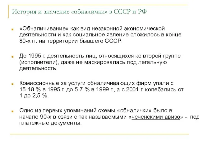 История и значение «обналички» в СССР и РФ «Обналичивание» как вид незаконной