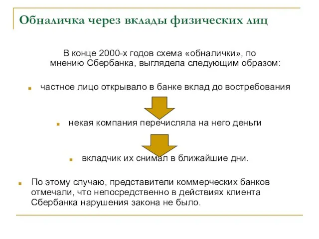 Обналичка через вклады физических лиц В конце 2000-х годов схема «обналички», по