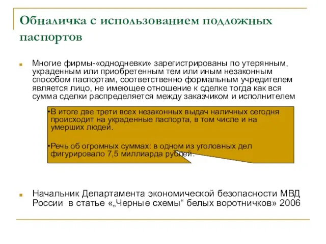 Обналичка с использованием подложных паспортов Многие фирмы-«однодневки» зарегистрированы по утерянным, украденным или