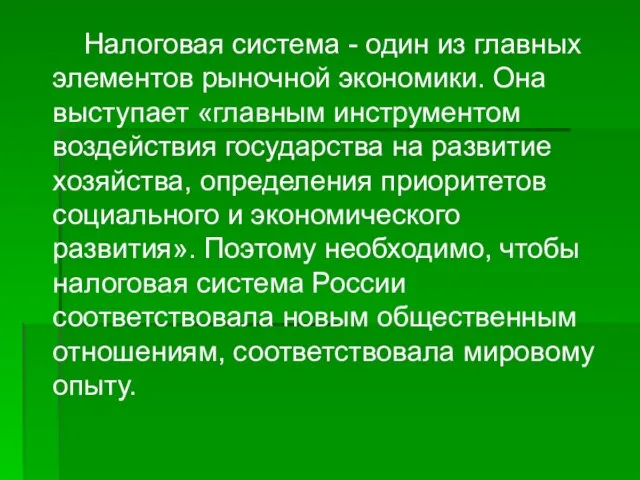 Налоговая система - один из главных элементов рыночной экономики. Она выступает «главным