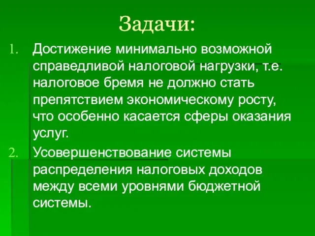 Задачи: Достижение минимально возможной справедливой налоговой нагрузки, т.е. налоговое бремя не должно