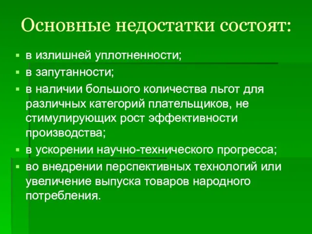 Основные недостатки состоят: в излишней уплотненности; в запутанности; в наличии большого количества