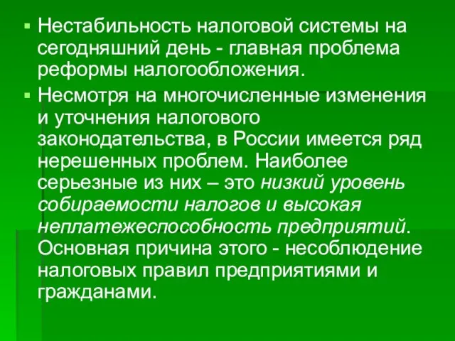 Нестабильность налоговой системы на сегодняшний день - главная проблема реформы налогообложения. Несмотря