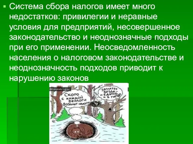 Система сбора налогов имеет много недостатков: привилегии и неравные условия для предприятий,