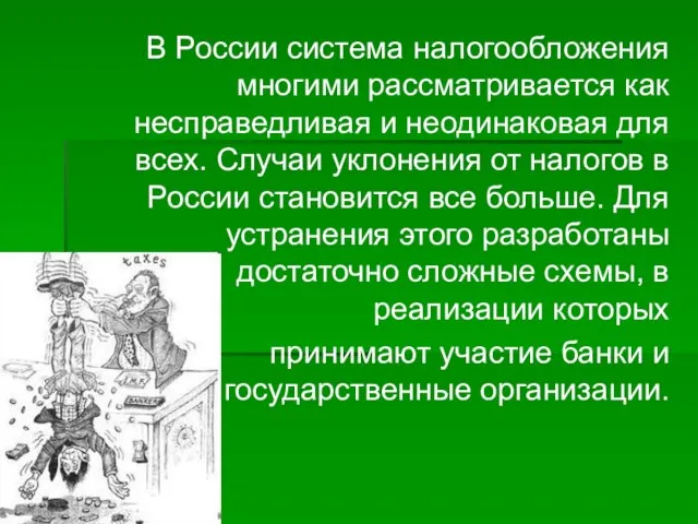 В России система налогообложения многими рассматривается как несправедливая и неодинаковая для всех.