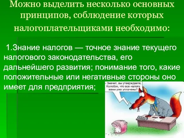 Можно выделить несколько основных принципов, соблюдение которых налогоплательщиками необходимо: 1.Знание налогов —