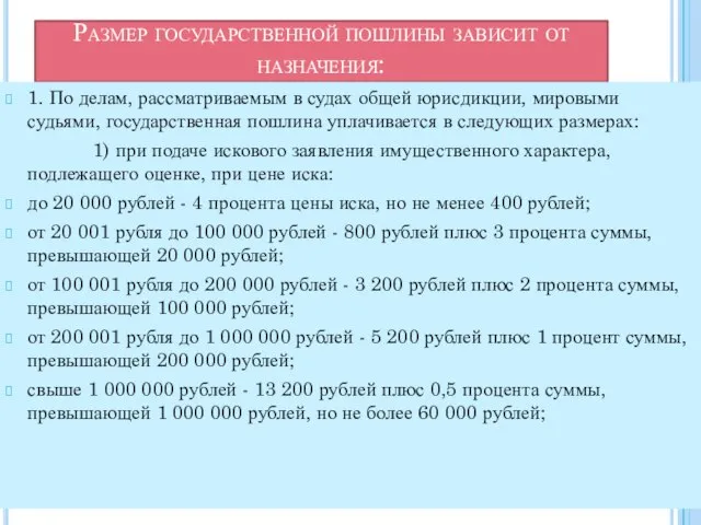 Размер государственной пошлины зависит от назначения: 1. По делам, рассматриваемым в судах