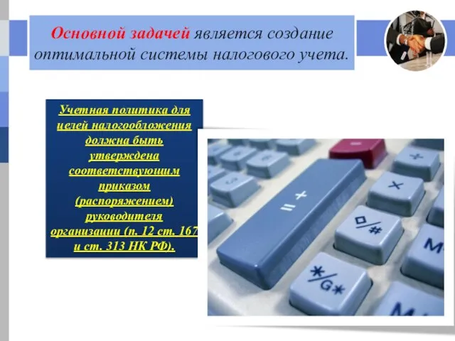 Основной задачей является создание оптимальной системы налогового учета. 1 2 3 4