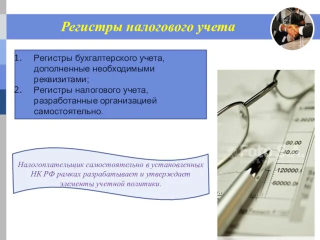 Регистры налогового учета Регистры бухгалтерского учета, дополненные необходимыми реквизитами; Регистры налогового учета,