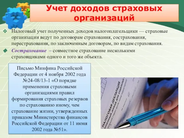 Учет доходов страховых организаций Налоговый учет полученных доходов налогоплательщики — страховые организации