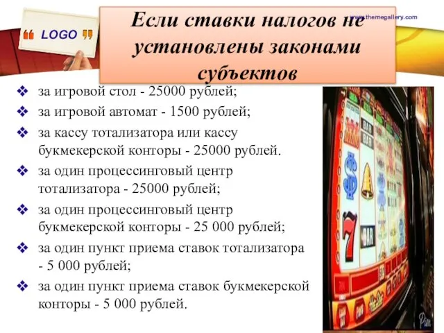 Если ставки налогов не установлены законами субъектов за игровой стол - 25000