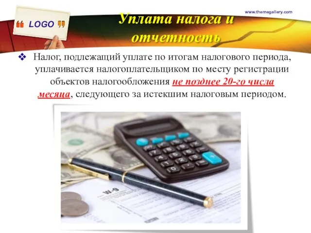 Уплата налога и отчетность Налог, подлежащий уплате по итогам налогового периода, уплачивается