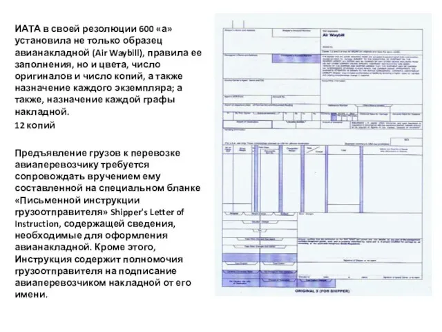 ИАТА в своей резолюции 600 «а» установила не только образец авианакладной (Air