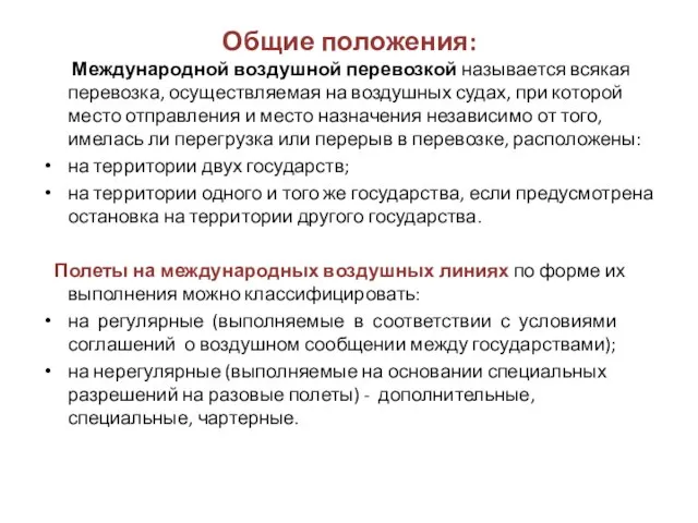 Общие положения: Международной воздушной перевозкой называется всякая перевозка, осуществляемая на воздушных судах,