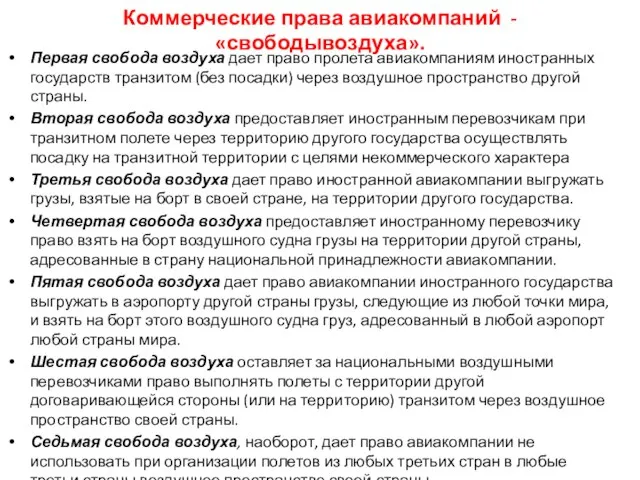 Коммерческие права авиакомпаний - «свободывоздуха». Первая свобода воздуха дает право пролета авиакомпаниям