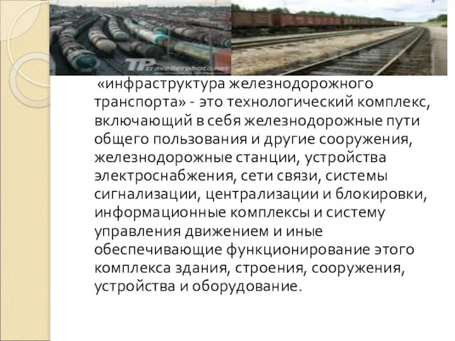 «инфраструктура железнодорожного транспорта» - это технологический комплекс, включающий в себя железнодорожные пути