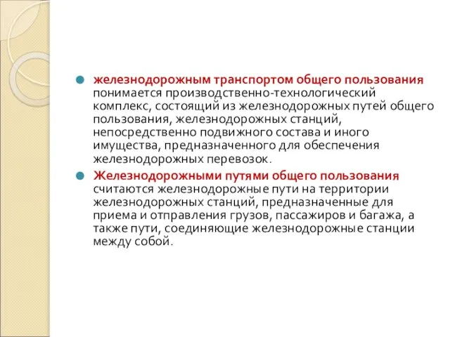 железнодорожным транспортом общего пользования понимается производственно-технологический комплекс, состоящий из железнодорожных путей общего