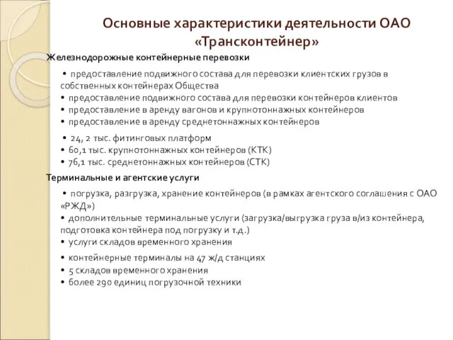 Основные характеристики деятельности ОАО «Трансконтейнер» Железнодорожные контейнерные перевозки • предоставление подвижного состава