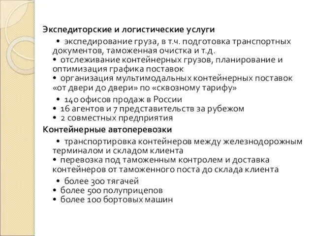 Экспедиторские и логистические услуги • экспедирование груза, в т.ч. подготовка транспортных документов,