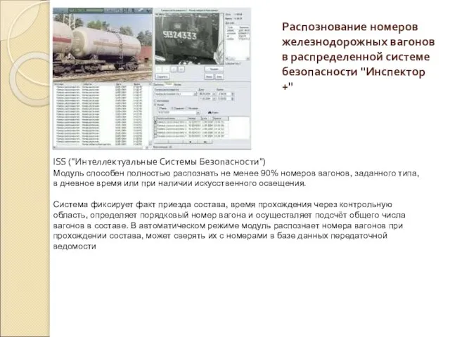 Распознование номеров железнодорожных вагонов в распределенной системе безопасности "Инспектор +" ISS ("Интеллектуальные
