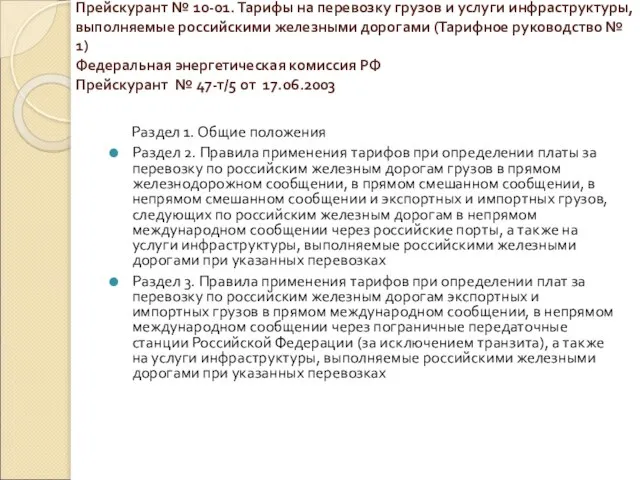 Прейскурант № 10-01. Тарифы на перевозку грузов и услуги инфраструктуры, выполняемые российскими