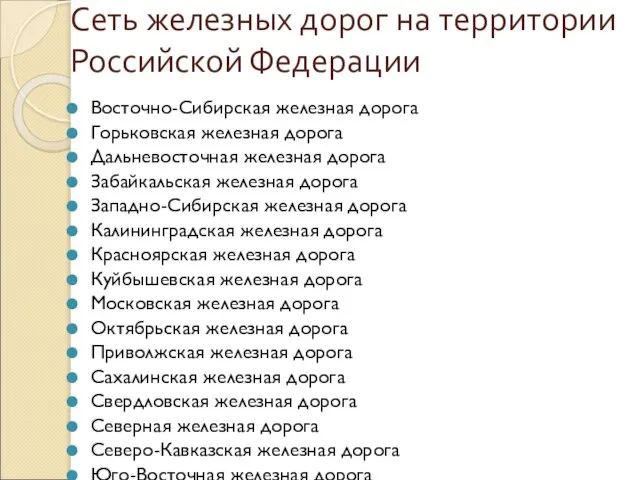 Сеть железных дорог на территории Российской Федерации Восточно-Сибирская железная дорога Горьковская железная