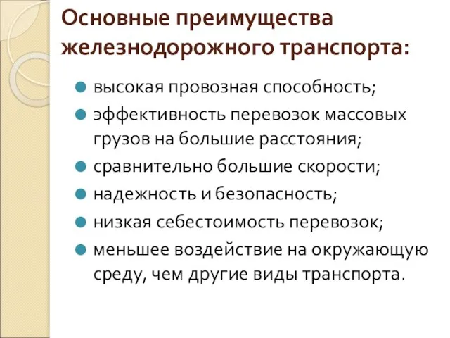 Основные преимущества железнодорожного транспорта: высокая провозная способность; эффективность перевозок массовых грузов на