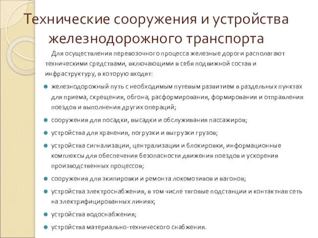 Технические сооружения и устройства железнодорожного транспорта Для осуществления перевозочного процесса железные дороги