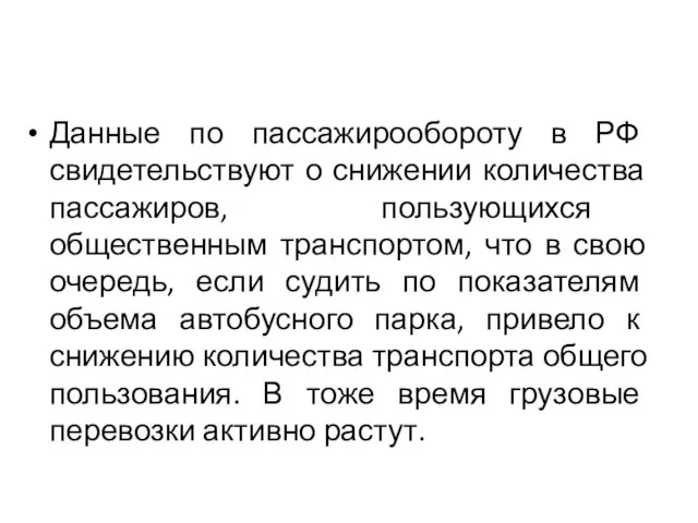 Данные по пассажирообороту в РФ свидетельствуют о снижении количества пассажиров, пользующихся общественным