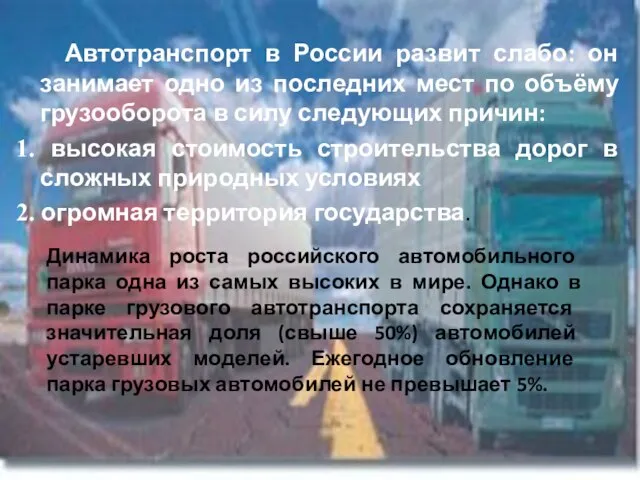 Автотранспорт в России развит слабо: он занимает одно из последних мест по