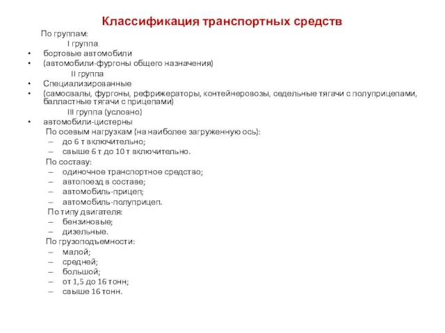 Классификация транспортных средств По группам: I группа бортовые автомобили (автомобили-фургоны общего назначения)