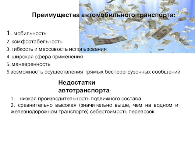 Преимущества автомобильного транспорта: 1. мобильность 2. комфортабельность 3. гибкость и массовость использования