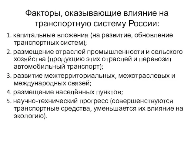 Факторы, оказывающие влияние на транспортную систему России: 1. капитальные вложения (на развитие,