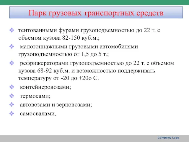 Парк грузовых транспортных средств тентованными фурами грузоподъемностью до 22 т. с объемом