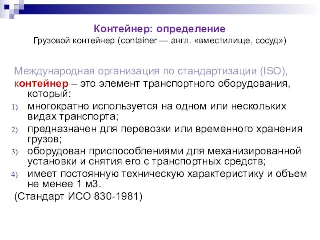 Контейнер: определение Грузовой контейнер (container — англ. «вместилище, сосуд») Международная организация по