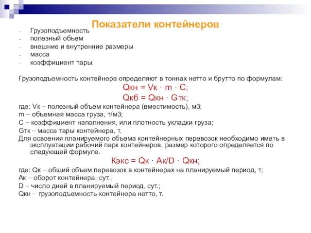 Показатели контейнеров Грузоподъемность полезный объем внешние и внутренние размеры масса коэффициент тары.