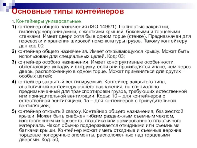 Основные типы контейнеров 1. Контейнеры универсальные. 1) контейнер общего назначения (ISO 1496/1).