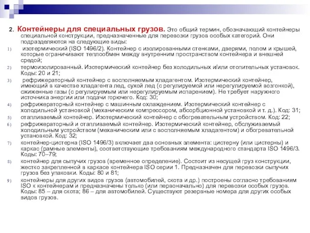 2. Контейнеры для специальных грузов. Это общий термин, обозначающий контейнеры специальной конструкции,