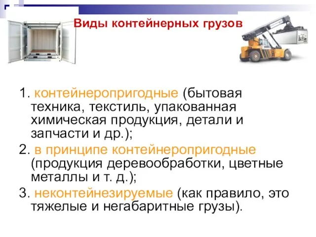 Виды контейнерных грузов 1. контейнеропригодные (бытовая техника, текстиль, упакованная химическая продукция, детали