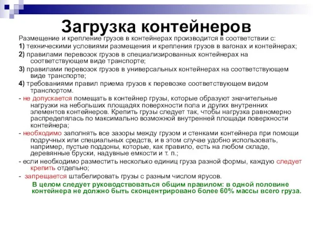 Загрузка контейнеров Размещение и крепление грузов в контейнерах производится в соответствии с: