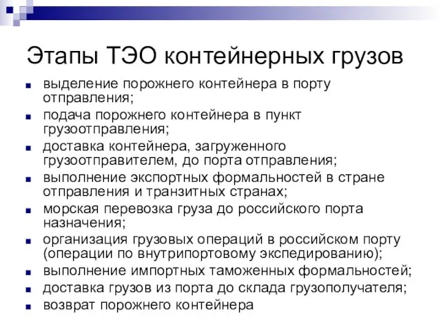 Этапы ТЭО контейнерных грузов выделение порожнего контейнера в порту отправления; подача порожнего