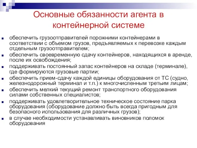 Основные обязанности агента в контейнерной системе обеспечить грузоотправителей порожними контейнерами в соответствии