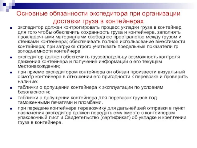 Основные обязанности экспедитора при организации доставки груза в контейнерах экспедитор должен контролировать