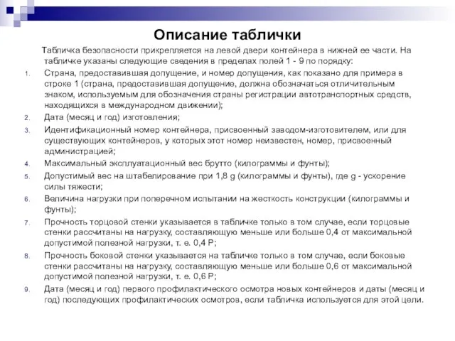 Описание таблички Табличка безопасности прикрепляется на левой двери контейнера в нижней ее